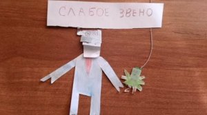 Бумажки "Слабое звено" 28 серия