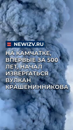 На Камчатке, впервые за 500 лет, начал извергаться вулкан Крашенинникова