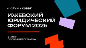 Ижевский юридический Форум Совет 2025