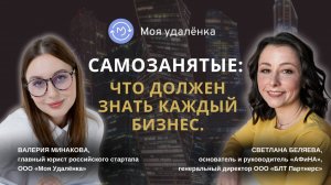 Самозанятые: что должен знать каждый бизнес.