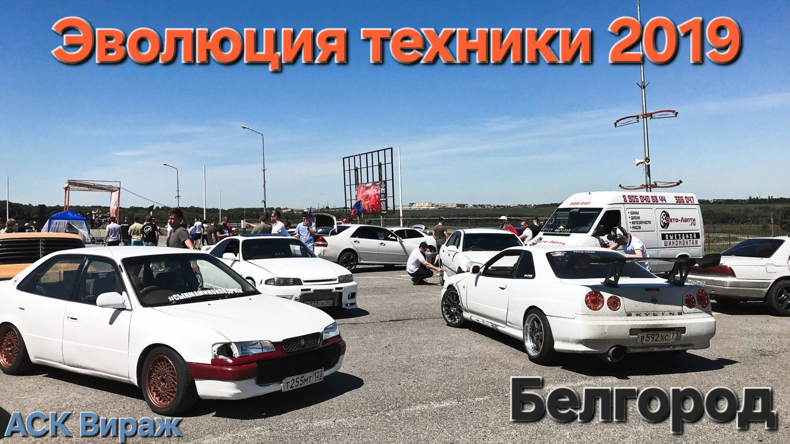 Эволюция Техники 2019 / Белгород / АСК Вираж / Дрифт / Drift / Skyline / Mark 2 / Тюнинг / Tuning смотреть онлайн