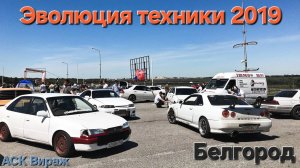 Эволюция Техники 2019 / Белгород / АСК Вираж / Дрифт / Drift / Skyline / Mark 2 / Тюнинг / Tuning