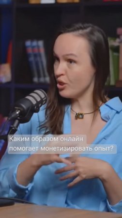 В полном интервью на нашем канале - Алина Шестакова эксперт монетизирующий свой опыт, и не только