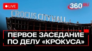 Суд над исполнителями теракта в Крокусе. Москва. Трансляция