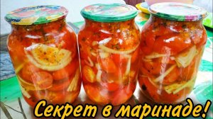 ПИКАНТНЫЕ ПОМИДОРЫ на зиму! Пальчики Оближешь! Просили поделиться рецептом! Рецепт помидор на зиму!