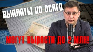 Выплаты по ОСАГО могут увеличить до 2 миллионов!