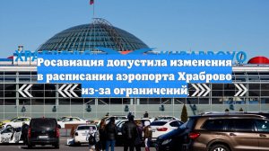 Росавиация допустила изменения в расписании аэропорта Храброво из-за ограничений