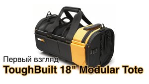 ToughBuilt 18" Modular Tote (TB-81-18): Первый взгляд