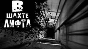 😱 Red Finger — УЖАС В ЛИФТЕ! Жуткий ХОРРОР в глубинах заброшенного комплекса #игры #видеоигры