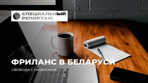 Свобода или иллюзия? Внутренний мир белорусского фрилансера. Специальный репортаж