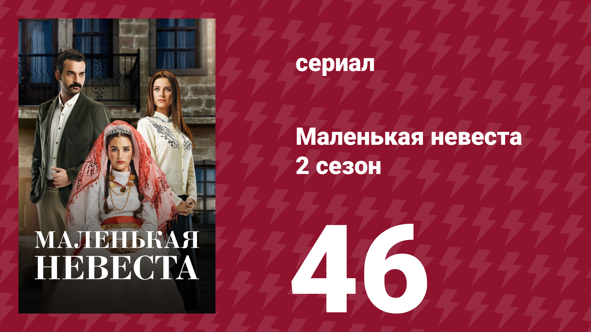 Маленькая невеста 2 сезон 46 серия (сериал, 2014) смотреть онлайн