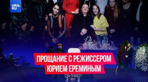 В Москве простились с театральным режиссером Юрием Ереминым