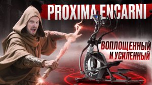 Proxima Encarni - воплощенный и усиленный. Обзор эллиптического тренажера от Eleptika.ru (2025)