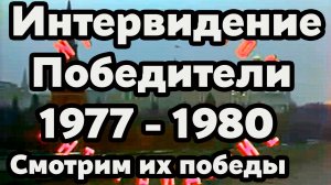 Победители «Интервидения» 1977-1980 Часть 11: Золотая эпоха. Вспоминаем хиты и звёзд