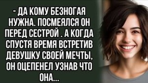 Аудиорассказ Встретил девушку своей мечты, но от увиденного опешил история из жизни
