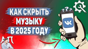 Как скрыть музыку в ВК в 2025 году?