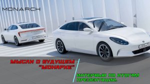 Мысли о будущем «Монархе». Интервью по итогам презентации.