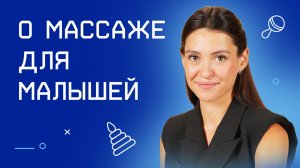 О массаже для малышей