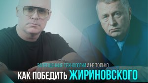 КАК ПОБЕЖДАТЬ В КОНФЛИКТАХ, ДАЖЕ ТАКИХ КАК ВЛАДИМИР ВОЛЬФОВИЧ