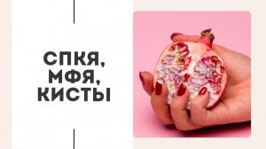 Психосоматика: яичники
