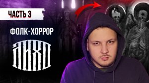 Фолк-хоррор Лихо одноглазое - Прохождение часть 3 #хоррор #лихо #игры #прохождение