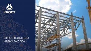 Концерн «КРОСТ» принимает активное участие в возрождении ВДНХ. Сюжет НТВ