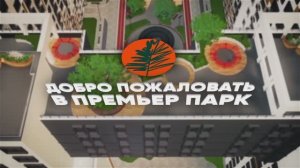 Добро пожаловать в Премьер Парк