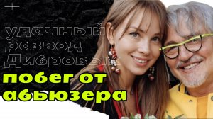 Полина Диброва и Дмитрий Дибров: побег от абьюзера или путь к себе?