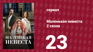 Маленькая невеста 2 сезон 22 серия (сериал, 2014)