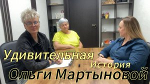 📢 Друзья, завершилось вдохновляющее интервью с Ольгой Мартыновой! 🌟