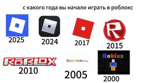 с какого года вы начали играть в roblox