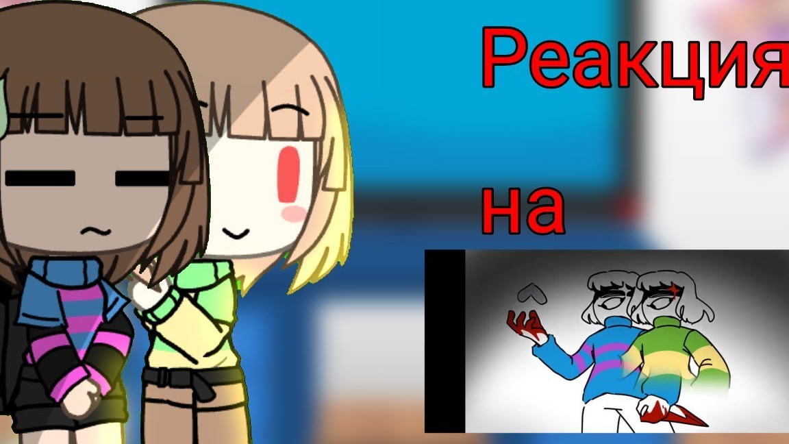 Реакция персонажей Андертейл на "Андертейл за 7 минут" / Товарищ Куяш / Гача Лайф смотреть онлайн