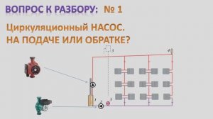 Насос. Подача или обратка? Куда правильно ставить. Ответы на вопросы