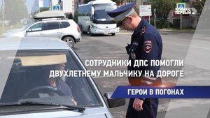 Сотрудники ДПС помогли двухлетнему мальчику на дороге
