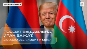 Россия выдавлена, Иран зажат. Закавказье уходит к США?