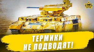 Термики не подводят! Armored Warfare