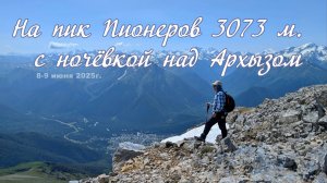 На пик Пионеров 3073 м с ночевкой над Архызом
