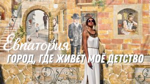 Евпатория. Не экскурсия. Возвращение