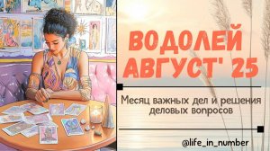 ВОДОЛЕЙ АВГУСТ 2025 ВСЕ СФЕРЫ ЖИЗНИ