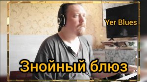 Знойный блюз ©'2025