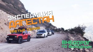 Дагестан 2025| Хунзах | Третья серия