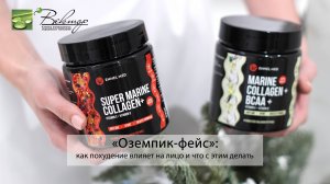 «Оземпик-фейс»: как похудение влияет на лицо и что с этим делать
