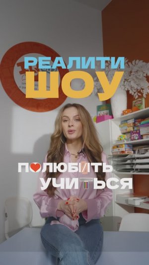 Фильм_4_ Реалити шоу_ПОЛЮБИТЬ УЧИТЬСЯ