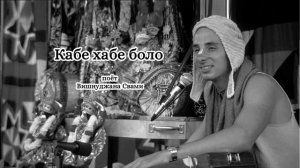 Кабе хабе боло - Вишнуджана Свами