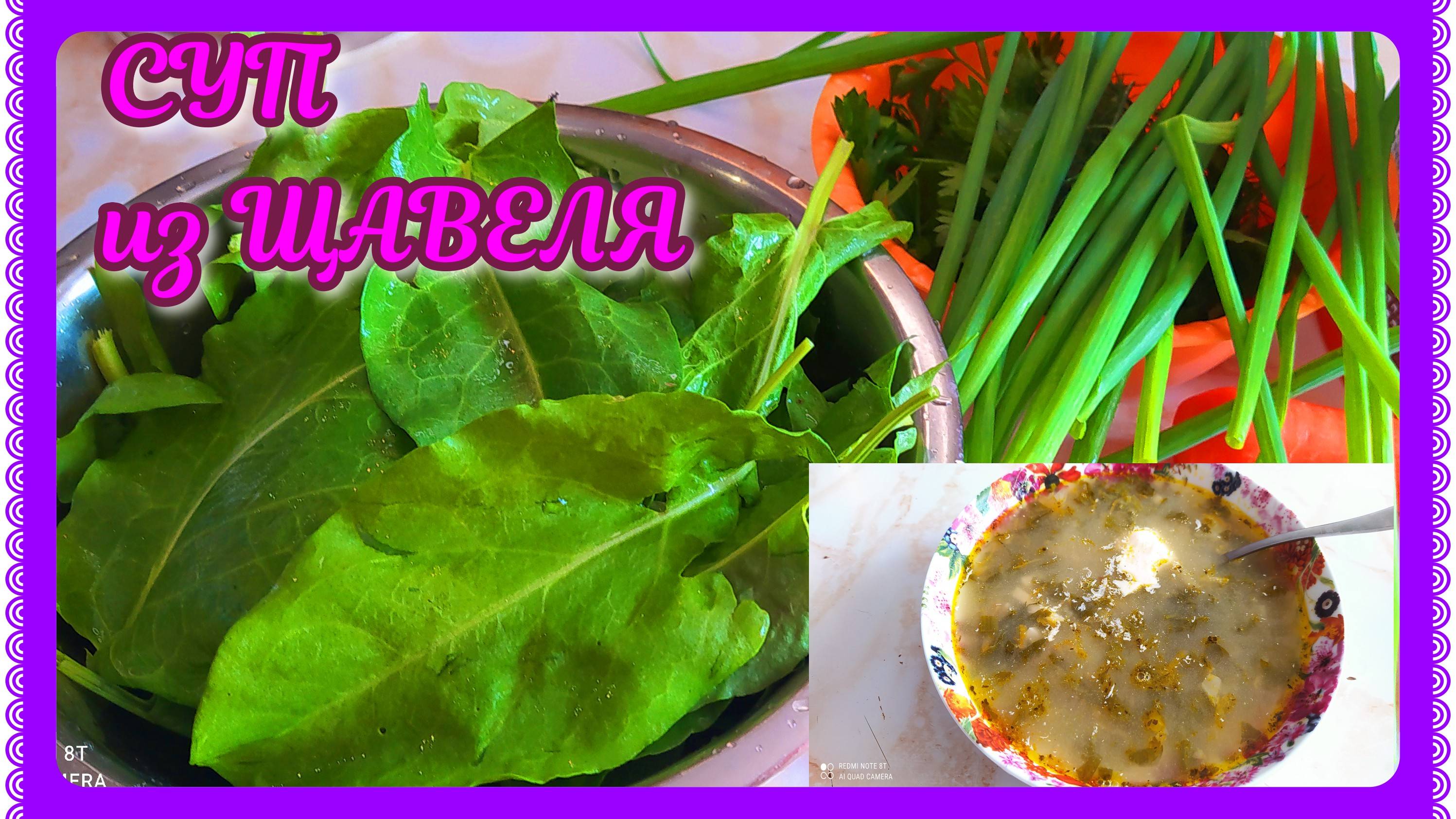 СУП ЩАВЕЛЕВЫЙ! ВАРЮ всё лето! Богатый витаминами и микроэлементами! ОЧЕНЬ вкусный! смотреть онлайн