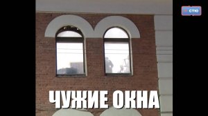 Чужие Окна - Растворяюсь (Репортаж СТЮ)