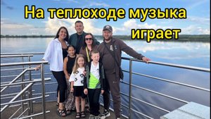 На теплоходе музыка играет