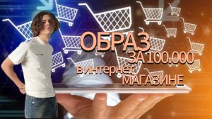 СОБИРАЕМ ОБРАЗ ЗА 100.000 РУБЛЕЙ В ИНТЕРНЕТ МАГАЗИНЕ
