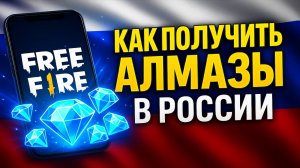 Как купить алмазы Free Fire 2025