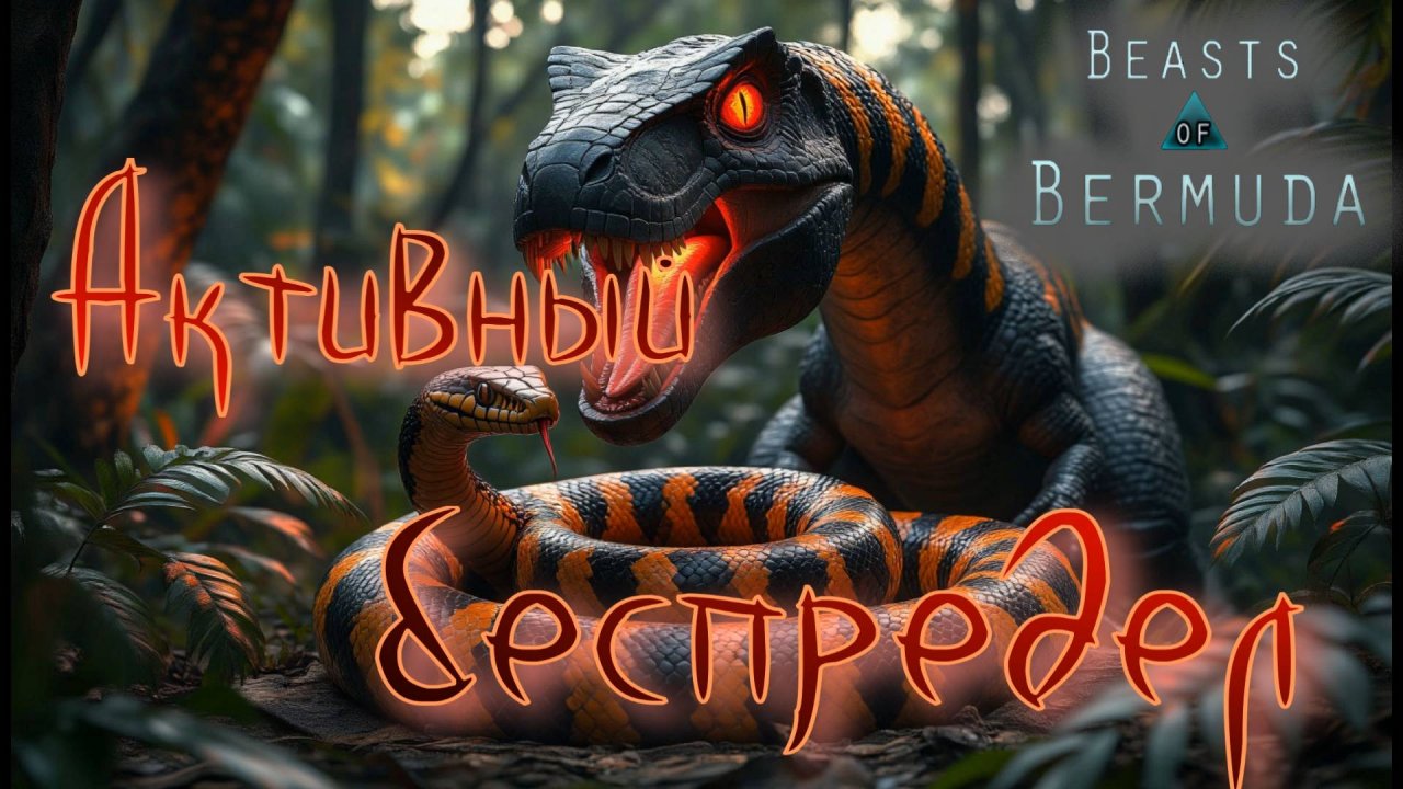 Полное мясо в пределах СОБЫТИЯ! Beasts of Bermuda